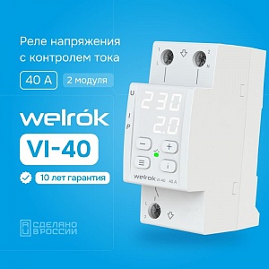Welrok VI-40 реле защиты многофункциональное